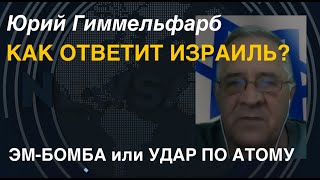 Юрий Гиммельфарб Израиль даст Ирану ответ ЭМбомба или удар по атому [upl. by Tonye]