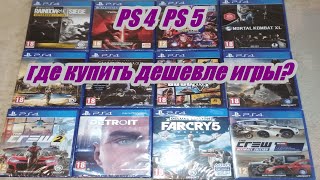 PS5 PS4 Диски PS 4 PS 5 Где купить дешевле [upl. by Eirallih249]