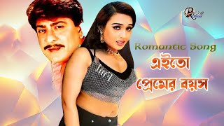 এইতো প্রেমের বয়স  Poly Bangla Song  amit Hasan Bangla Gaan  Bengali Film Song  Romantic Song [upl. by Rapsac414]