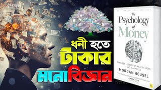 টাকার মনোবিজ্ঞান  The Psychology of Money by Morgan Housel Book Summary In Bangla [upl. by Verile945]