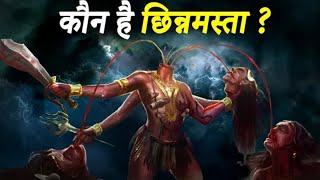 छिन्नमस्ता कैन है  क्या है उनका स्त्रोत और क्यूं उनकी साधना की जाती हैं Powerful Chinnamasta Devi [upl. by Madeline]