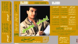 Ihab Tawfik  Marasil I إيهاب توفيق  مراسيـل [upl. by High]