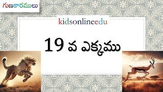 Multiplication table of 19 in Telugu  19వ ఎక్కము  by kidsonlineedu [upl. by Jereld]