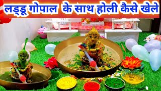 लड्डू गोपाल के साथ होली कैसे खेलें  Laddu Gopal ke sath Holi kaise khele [upl. by Ender530]