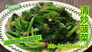 《清炒菠菜｜Stirfried Spinach》菠菜的营养素相当丰富，其特有的quot草酸quot成分除了吃起来有苦涩之外，其实quot草酸quot过量还会妨碍人体对钙质及铁质的吸收，所以料理前一定要先焯烫～素食Vegan [upl. by Drofliw217]