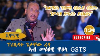 እዋናዊ quotግዝያዊ ምምሕዳር ዕማሙ ወዲኡ እዩ ዝለቅቕquot 17082024 [upl. by Anyg]