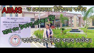 Aiims Guwahati  Aiims Medical  aiims changsari  aiims ত চিকিৎসা কৰিব লাগিলে কি কি কৰিব। [upl. by Fillian987]