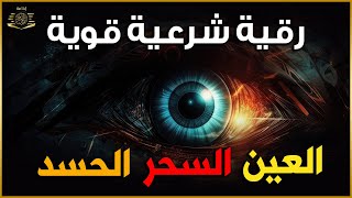 أقوى رقية شرعية شاملة مكتوبة لعلاج السحر والمس والحسد والعين شافية بإذن الله  Powerful Ruqyah [upl. by Sollie]