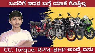 ಬೈಕ್ ತೊಗೋಳ್ಳೋ ಮುಂಚೆ ಈ ವಿಡಿಯೋ ನೋಡಿ  what is cc torque rpm bhp  bike information kannada [upl. by Lleuqram974]