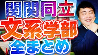 【関関同立】文系学部の学部情報倍率問題難易度を全解説します [upl. by Rika]