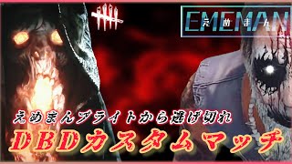 えめブライトから逃げ切れ！ 参加型カスタムマッチ【DBDDEADBYDAYLIGHT】 [upl. by Spatola]