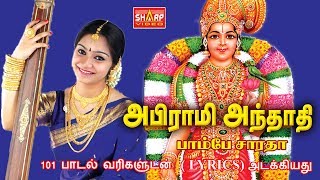 அபிராமி அந்தாதி அபிராமி பதிகம் பாடியவர் பாம்பே சாராதா ABIRAMI ANTHATHI lyrics [upl. by Gauntlett]