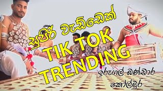 Wes Kavi  Irugal Bandara Kolmura  tik tok Trending  ඉරුගල් බණ්ඩාර කෝල්මුර සුපිරිම වැඩ්ඩෙක් [upl. by Velma]