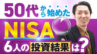 【全部見せます】５０代でＮＩＳＡ（投資信託）を始めた６人の投資結果を一挙公開！ [upl. by Schoenfelder471]