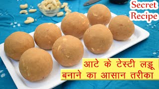 आटे के लड्डू बनाने का सबसे आसान तरीका  Atta Laddu Recipe in Hindi  आटे के टेस्टी लड्डू कैसे बनाये [upl. by Lessard]