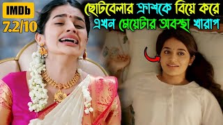 ছোটবেলার ক্রাশকে বিয়ে করে এখন মেয়েটার কি অবস্থা হলো দেখুন Movie Explained In Bangla [upl. by Lilly]