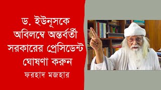 ড ইউনূসকে অবিলম্বে অন্তর্বর্তী সরকারের প্রেসিডেন্ট ঘোষণা করুন । ফরহাদ মজহার । Farhad Mazhar [upl. by Chon533]