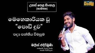 AL Sinhala සිංහල පොඩි දුව පද්‍ය පන්තිය විමසුමනූතන පද්‍ය මලිත් එදිරිමුණිmalithedirimuni [upl. by Ordnagela]