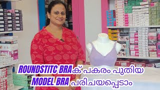 Roundstitc braക് പകരം പുതിയ model bra പരിചയപ്പെടാം  Herz and Babyz [upl. by Shepp427]