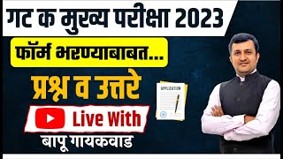 mpsc combine mains 2023  Group C  फॉर्म भरण्याबाबत प्रश्न व उत्तरे  Live With Bapu Gaikwad Sir [upl. by Gaudette]