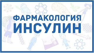 Инсулин  фармакология классификация мнемоника для легкого запоминания [upl. by Cirdek]