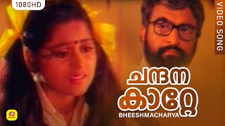 ചന്ദനകാറ്റേ കുളിര്‍ കൊണ്ടുവാ  Bheeshmacharya ChandanaKate Malayalam Song  Manoj KJayan  Chithra [upl. by Faxon203]