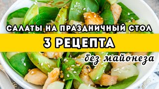 КАЖДЫЙ  как из ресторана 3 рецепта Легкие САЛАТЫ на Праздничный Стол БЕЗ МАЙОНЕЗА Новый Год 2022 [upl. by Hebert]