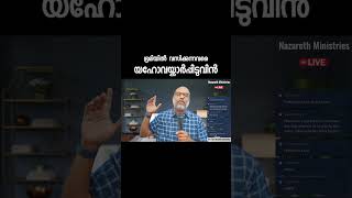 ഭൂമിയിൽ വസിക്കുന്നവരെയഹോവയ്ക്കർപ്പിടുവിൻ [upl. by Eeldivad]