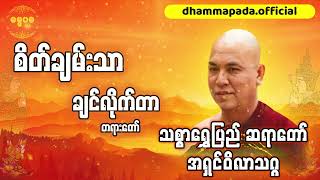 စိတ်ချမ်းသာချင်လိုက်တာ တရားတော်သစ္စာရွှေပြည်ဆရာတော် အရှင်ဝိလာသဂ္ဂ Dhammapadaofficial [upl. by Kinsman]