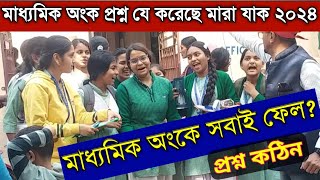 মাধ্যমিক অংকের প্রশ্ন যে করেছে মারা যাকMadhyamik math question paper reaction 2024Legend students [upl. by Nov]