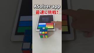 【ルービックキューブ】最速に挑戦！ルービックキューブ 揃えてみた！ ASolver VS 小学生 ！I played against cube solver app quotASolverquot [upl. by Lovato12]