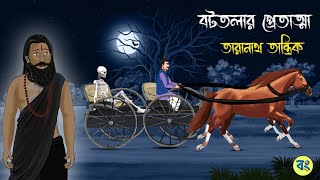 বটতলার প্রেত  Bottolar Pret  Taranath Tantrik Golpo  Bhuter Cartoon 2024 [upl. by Leakcim71]