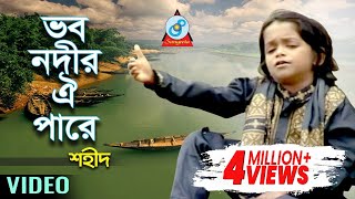 Vobo Nodir Oi Pare  ভব নদীর ঐ পারে  Shahid  Bangla Baul Song 2018  Sangeeta [upl. by Letnahs479]