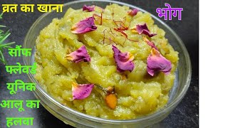 भोले बाबा के भोग के लिए आज बनाया आलू का हलवा । potato halwa recipe  bahala ki rasoi [upl. by Hersch]