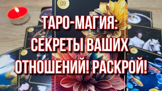 Выбери свечу 🕯️ Таромагия Секреты ваших отношений Раскрой 🔥♥️ гадание на Ленорман на любовь [upl. by Gwenore]