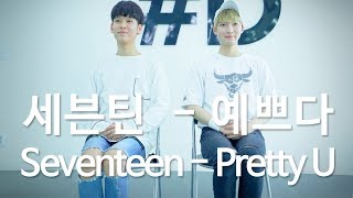 SEVENTEEN 세븐틴  Pretty U 예쁘다 Dance Cover DPOP Mirror Mode [upl. by Koller]