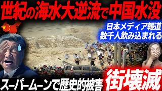 日本メディア報道！スーパームーンで遼寧省が完全水没！世紀の大災害となった海水大逆流の生々しい被害状況…EVシフト｜電気自動車｜BYD [upl. by Niatirb]