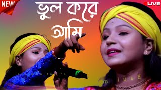 New song । ভুল করে আমি। Bhul Kore Ami Bhul Manusher । Full HD video ভুল মানুষের সঙ্গে Vul Kore Ami [upl. by Llenal770]