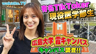 高学歴続出！医学部・歯学部・薬学部がある広島大学 霞キャンパス調査！【wakatte TV】787 [upl. by Giesecke684]