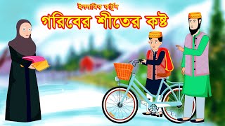 গরিবের শীতের কষ্ট  Islamic Cartoon  ইসলামিক কার্টুন Bangla Cartoon  mahirislamicnetwork [upl. by Nnayelsel877]