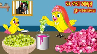 রং করা আঙ্গুর  টুনি পাখির সিনেমা ৭১  Tuni Pakhir Cinema 71  Bangla Cartoon  Thakurmar Jhuli [upl. by Llennahs]