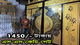 1450 টাকায়🔥SKB স্টেইনলেস স্টিল কেচি গেট ডিজাইন  laser cutting steel gate design 2024 [upl. by Eirollam]