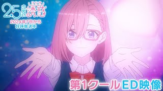 TVアニメ『25次元の誘惑』第1クールノンクレジットED映像｜2024年7月から放送中！ [upl. by Navannod]