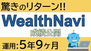 WealthNavi運用成績公開 5年9ヶ月で驚きの増加額とは？？【第96回】 [upl. by Kciremed]