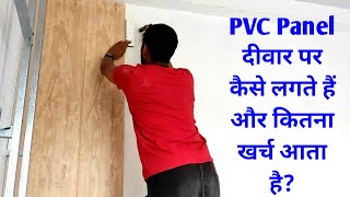 How to install PVC Wall Panel  PVC panel दीवार पर कैसे लगते है  PVC Wall Panel installation [upl. by Lap]