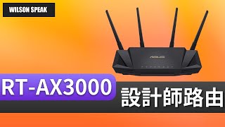 開箱華碩 RTAX3000 WiFi 6 路由器 什麼是WiFi 160MHz頻寬  Wilson說給你聽 [upl. by Simpkins]