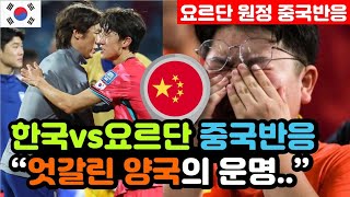 중국반응 한국vs요르단 3차예선 2대0 승리 실시간 중국반응 quot우리는 캥거루 사냥에 나섰지만quot  3차예선 해외반응 외국반응 등 [upl. by Ginzburg]