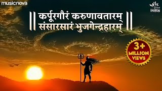 कर्पूर गौरम करुणावतारं Karpur Gauram Karunavtaram Full Song  Shiv Bhajan  Bhakti Song [upl. by Yrret401]