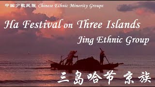 Ha Festival on Three Islands  Jing Ethnic Group 三岛哈节 京族 [upl. by Goodrich]