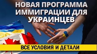 Новая программа иммиграции в Канаду для украинцев Детальный разбор с иммиграционным консультантом [upl. by Marysa38]